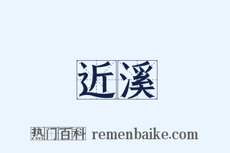 近溪是什么意思的图片